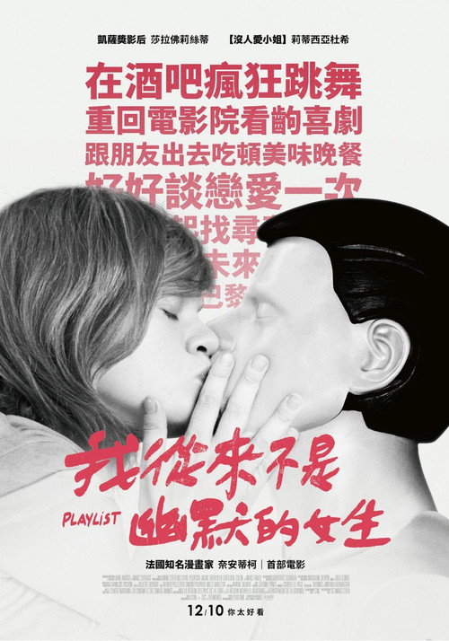 玩乐名单电影海报