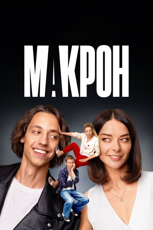Background poster of Макрон blurred