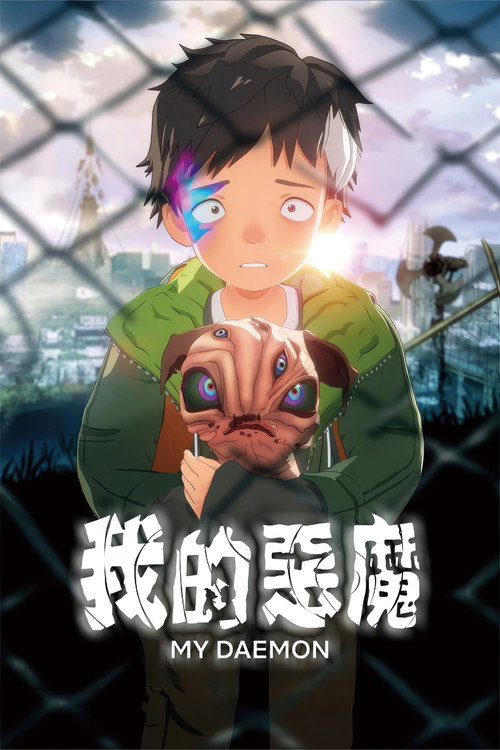 我的恶魔电影海报