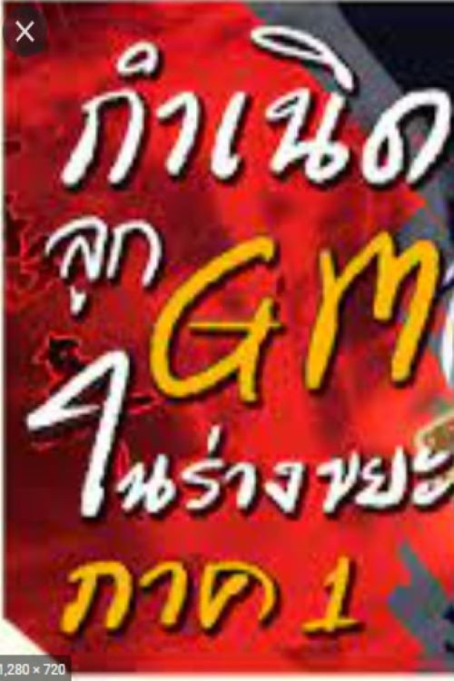 มังงะ กำเนิดลูก GM ในร่างขยะ !?电影海报