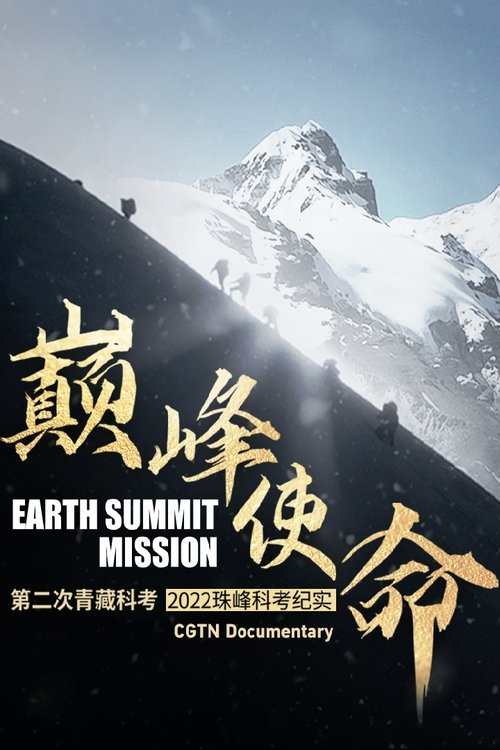Poster of Earth Summit Mission: Second Tibetan Plateau Scientific Expedition and Research Team