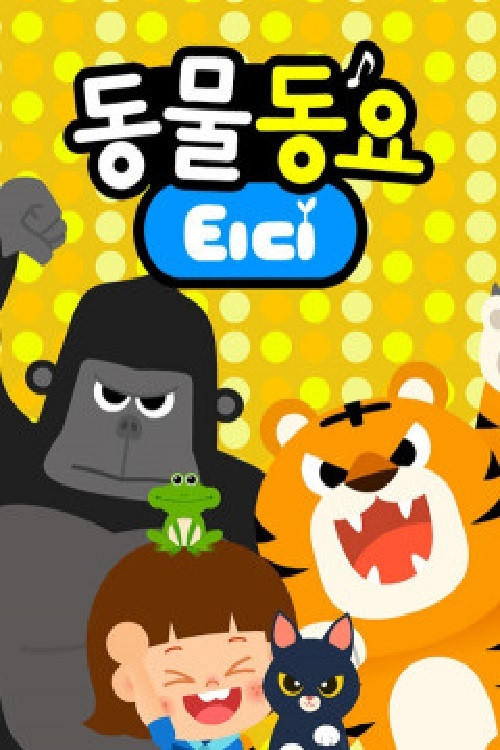 티디 동물동요电影海报