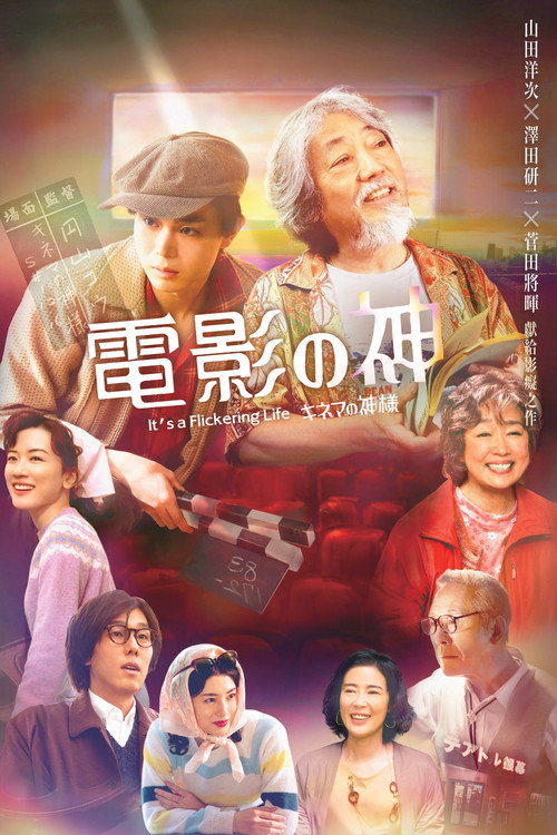 电影之神电影海报