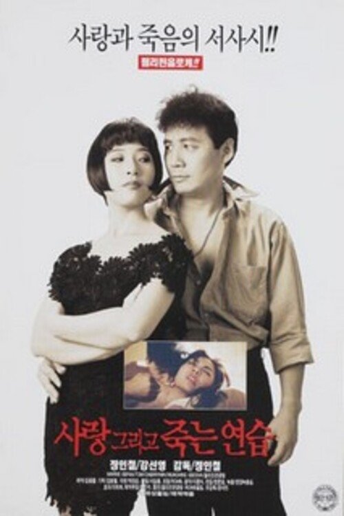 사랑 그리고 죽는 연습 Poster