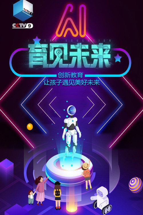 育见未来电影海报