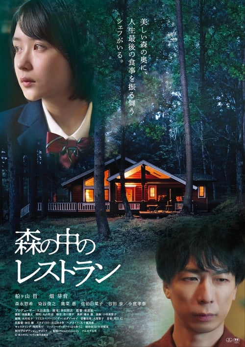 森の中のレストラン poster