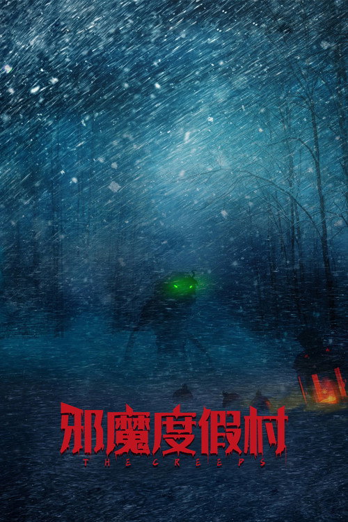 邪魔度假村电影海报