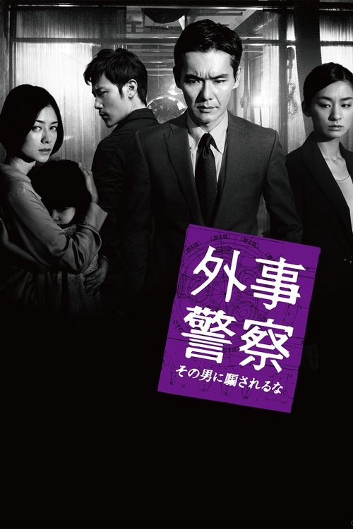Background poster of 外事警察 その男に騙されるな blurred