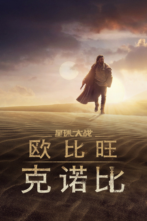 Obi-Wan Kenobi电影海报