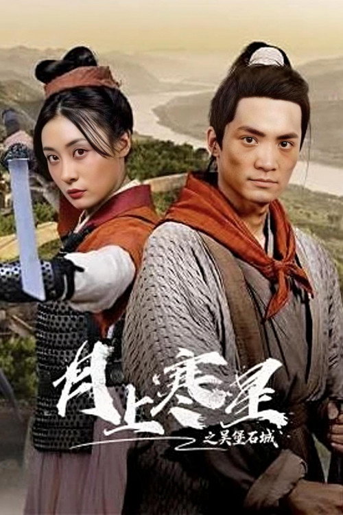 月上寒星之吴堡石城 poster 2