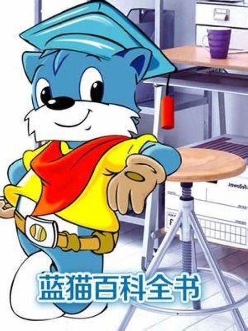 蓝猫淘气3000问之百科全书