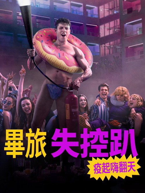 毕业旅行：马略卡岛电影海报