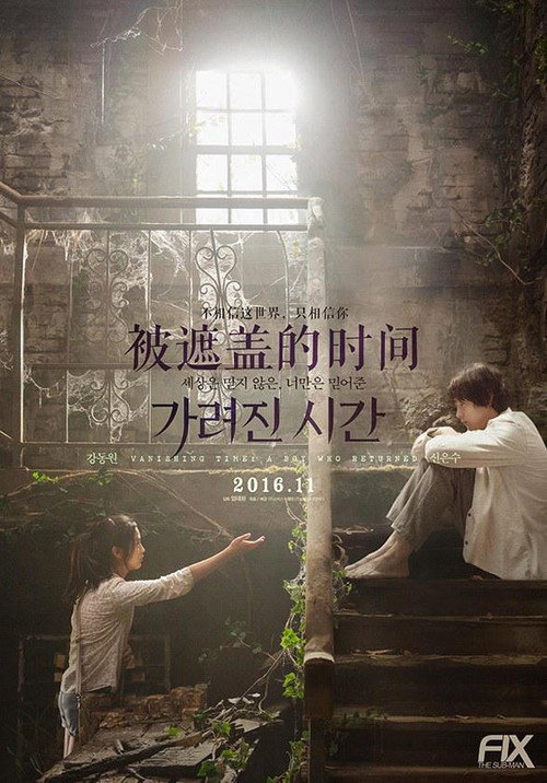 被掩盖的时间电影海报