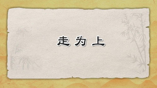 米小圈动画三十六计下第18集