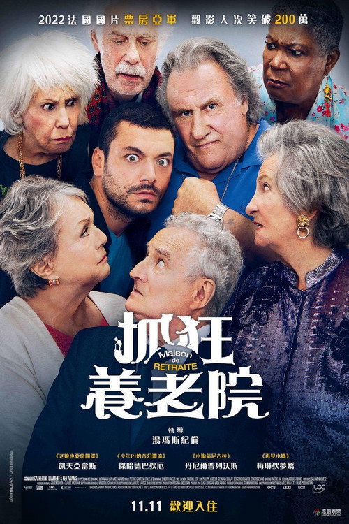 养老院电影海报