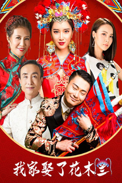 How I Married Hua Mulan poster 2