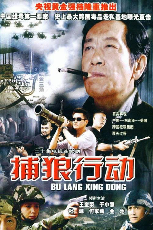 捕狼行动电影海报