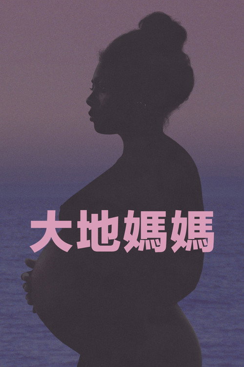 大地母亲电影海报