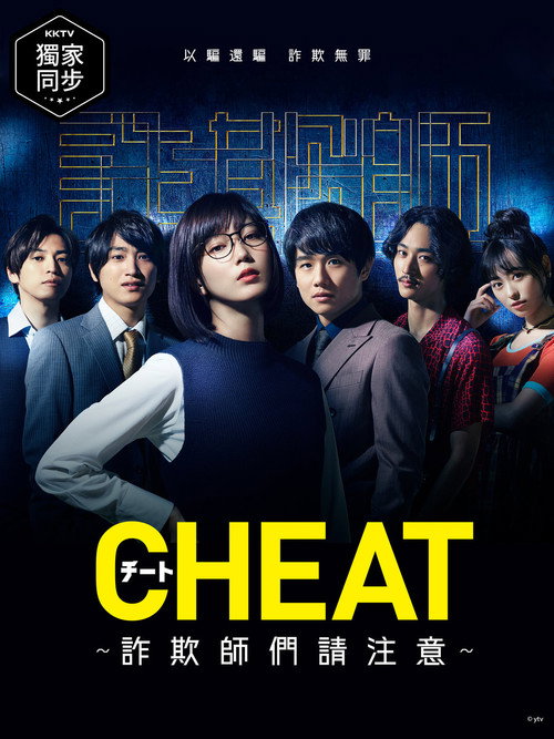 CHEAT～各位欺诈师请注意电影海报