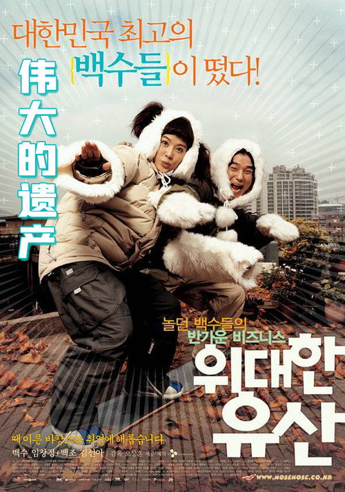 伟大的遗产电影海报