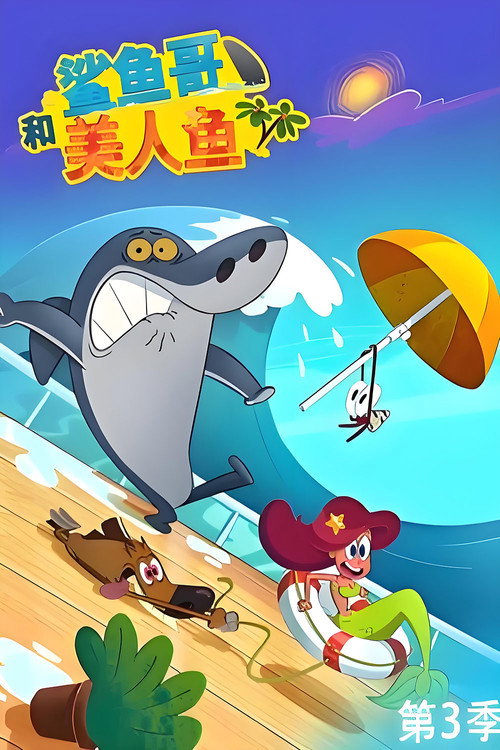 第3季