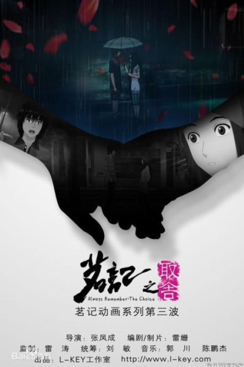 茗记3:取舍