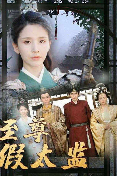 至尊假太监电影海报