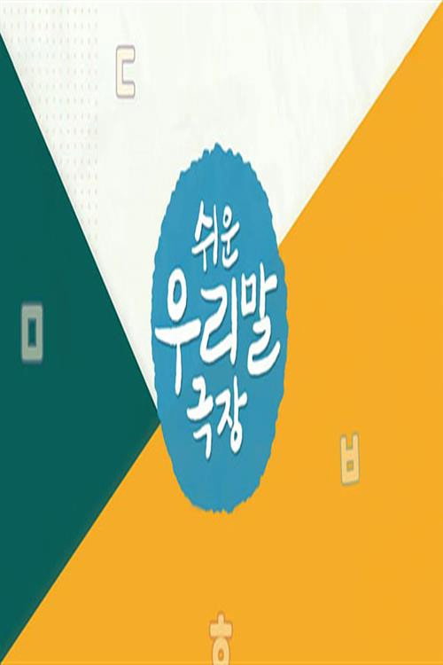 쉬운 우리말 극장电影海报