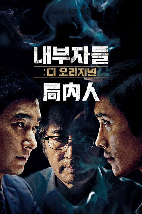局内人电影海报