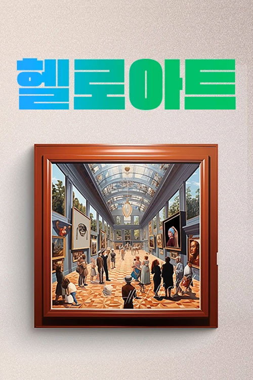 헬로아트电影海报