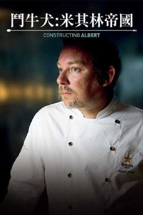 斗牛犬：米其林帝国电影海报