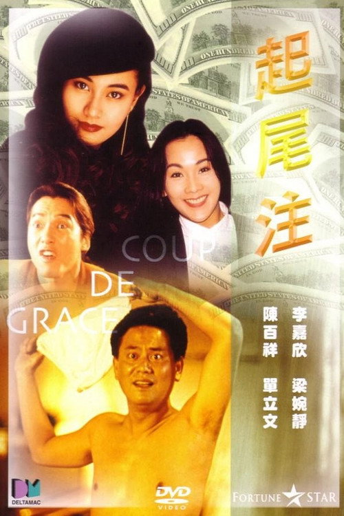 起尾注电影海报