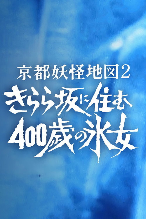 Kyoto Yokai Map 2: A 400-Year-Old Ice Woman Living on Kirara Slope poster 3