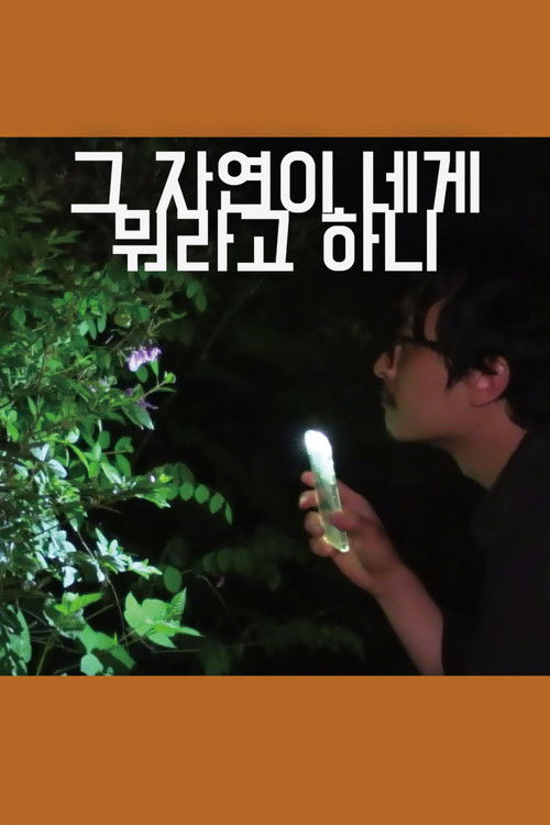 그 자연이 네게 뭐라고 하니