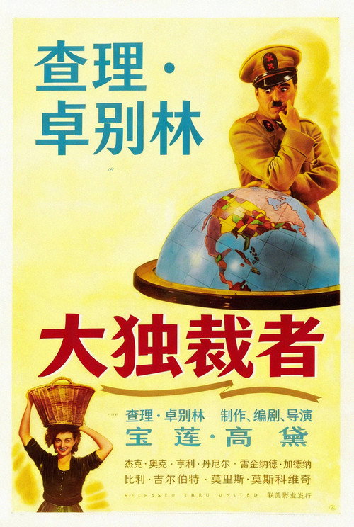 大独裁者电影海报