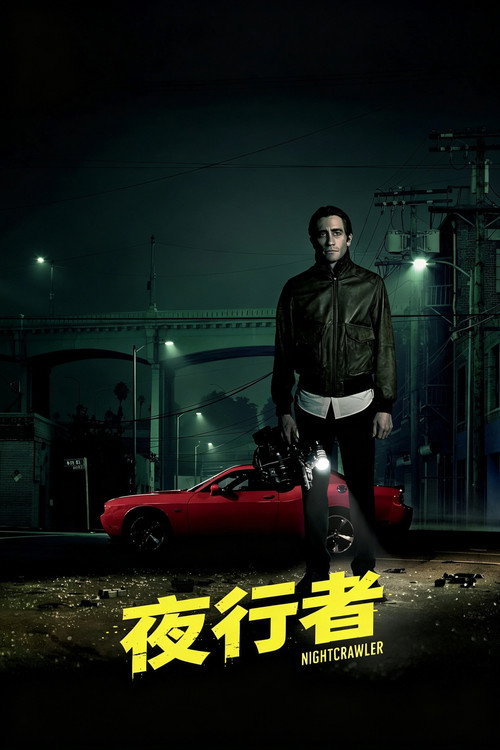 夜行者电影海报