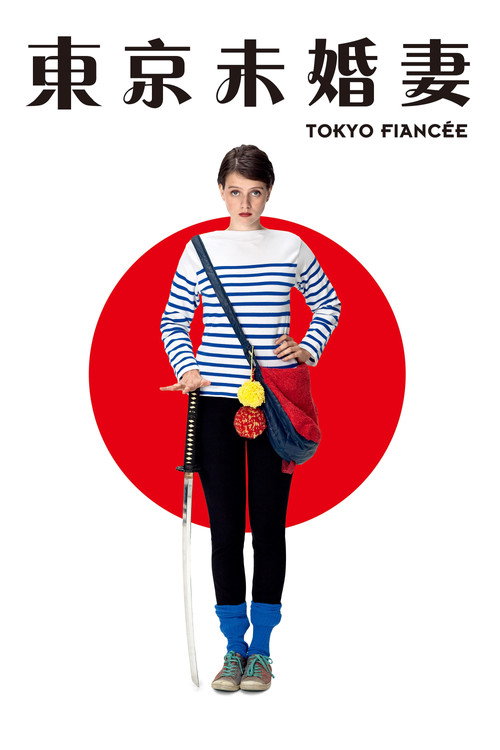 东京婚约电影海报