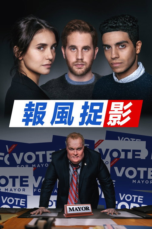 主宰这座城电影海报