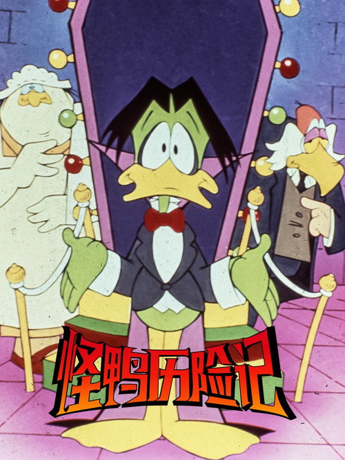 怪鸭历险记电影海报