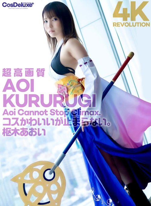 4K Revolution Cosplay is cute, but ... it doesn't stop. Aoi Kururugi Poster