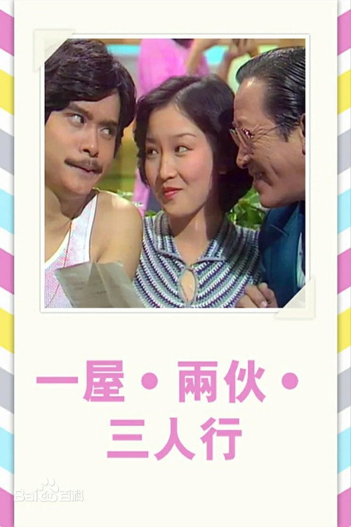 一屋两伙三人行电影海报