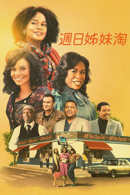 厄尔自助餐厅的女子天团电影海报