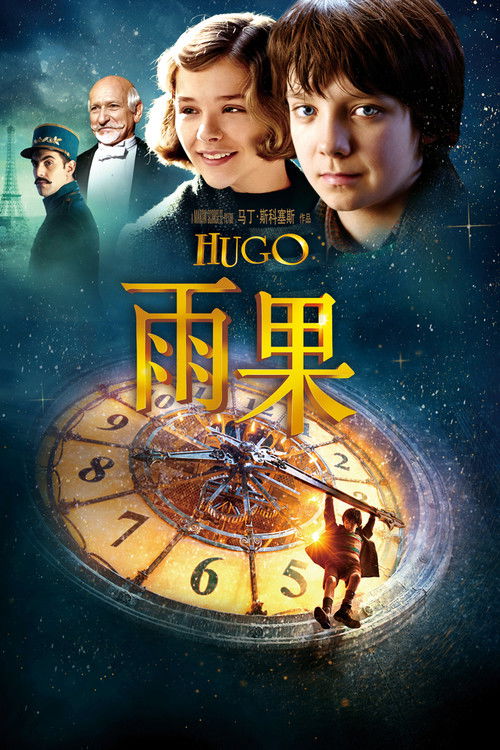 雨果电影海报