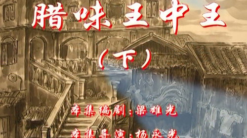 七十二家房客第2季第86集
