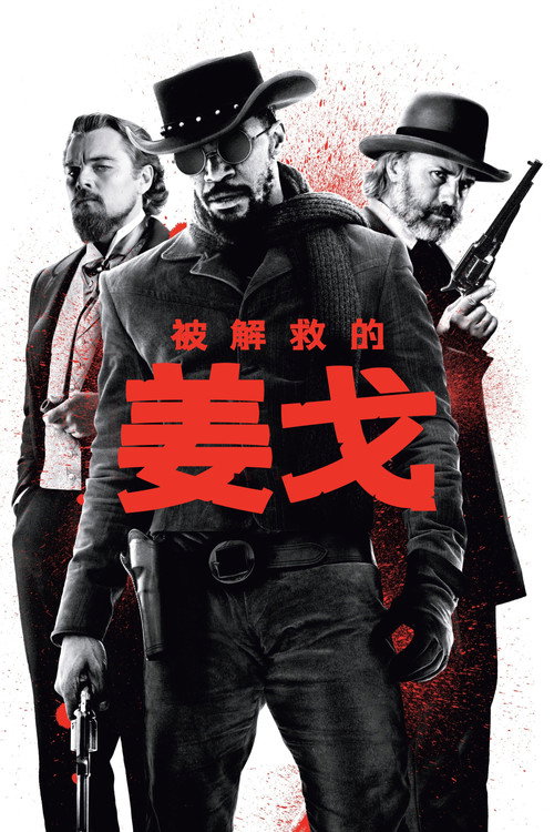 被解救的姜戈电影海报