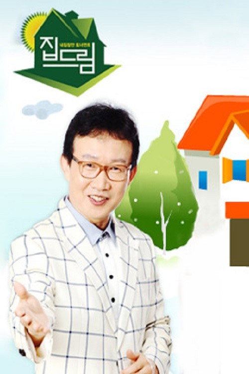 일밤-내 집 장만 토너먼트 : 집드림电影海报