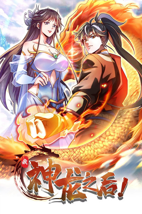 我，神龙之后电影海报
