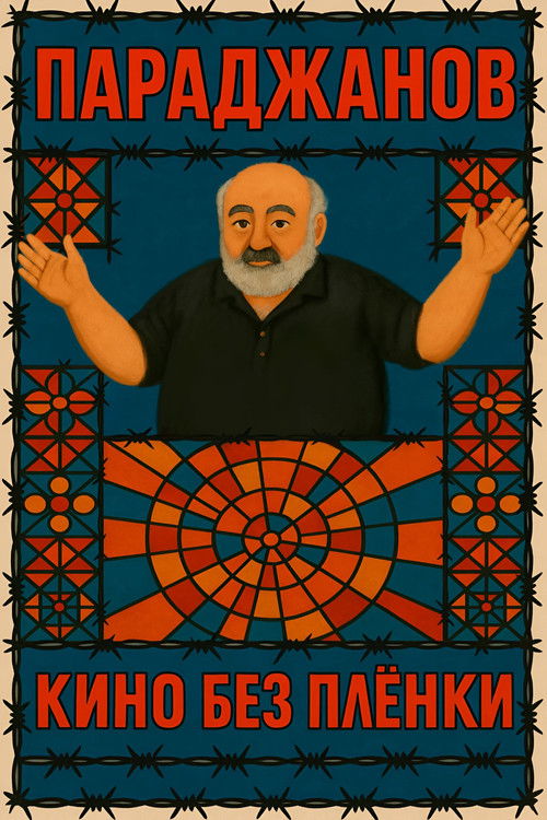 Параджанов. Кино без плёнки