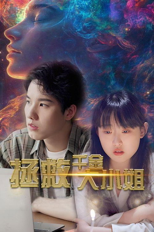拯救千金大小姐电影海报