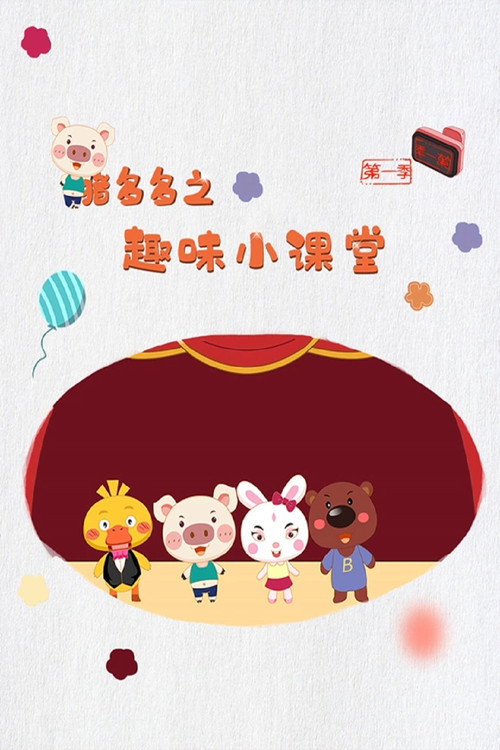 猪多多电影海报